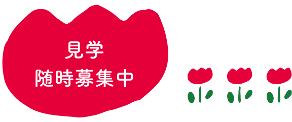 見学募集中